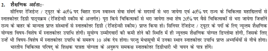 Bihar Senior Resident Tutor Phase III योग्यता मापदंड